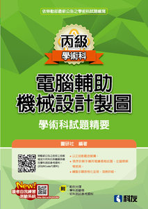 丙級電腦輔助機械設計製圖學術科試題精要 (2025最新版)(附學科測驗卷、術科測試參考資料、範例光碟)-cover