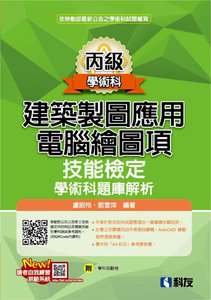 丙級建築製圖應用－電腦繪圖項技能檢定學術科題庫解析 (2025最新版)(附學科測驗卷)-cover