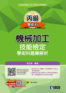 丙級機械加工技能檢定學術科題庫解析 (2025最新版)(附學科測驗卷)-cover