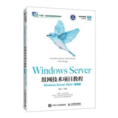 Windows Server組網技術項目教程（Windows Server 2022）（微課版）-cover