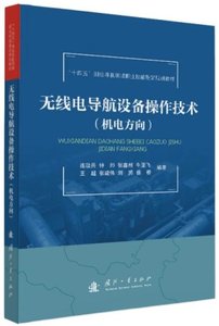 無線電導航設備操作技術-cover