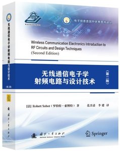 無線通信電子學射頻電路與設計技術 (第二版)