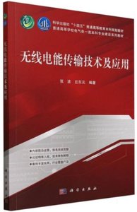 無線電能傳輸技術及應用-cover
