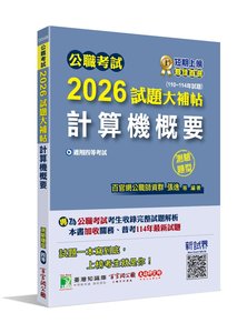 公職考試 2026 試題大補帖【計算機概要】(110~114年試題)(測驗題型)[適用四等/關務、普考、地方特考]-cover