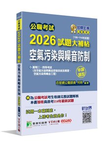 公職考試 2026 試題大補帖【空氣污染與噪音防制】(106~114年試題)(申論題型)[適用三等、四等/高考、普考、地方特考、技師考試]-cover