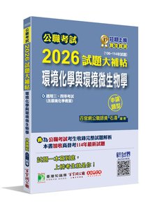 公職考試 2026 試題大補帖【環境化學與環境微生物學(含環境化學概要)】(106~114年試題)(申論題型)[適用三等、四等/高考、普考、地方特考、技師考試]-cover