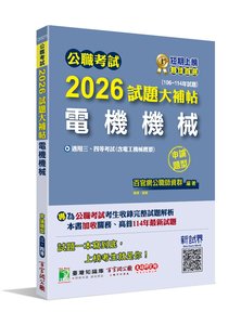 公職考試 2026 試題大補帖【電機機械(含電工機械概要)】(106~114年試題)(申論題型)[適用三等、四等/高考、關務、普考、地方特考、技師考試]-cover