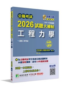 公職考試 2026 試題大補帖【工程力學】(107~114年試題)(申論題型)[適用三等/高考、關務、技師考試、地方特考]-cover
