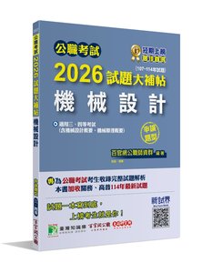 公職考試 2026 試題大補帖【機械設計(含機械設計概要、機械原理概要)】(107~113年試題)(申論題型)[適用三等、四等/高考、普考、關務、地方特考]-cover