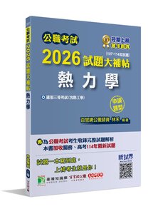 公職考試 2026 試題大補帖【熱力學(含熱工學)】(107~114年試題)(申論題型)[適用三等/關務、高考、普考、地方特考]-cover