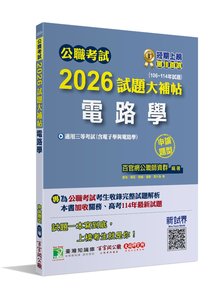 公職考試 2026 試題大補帖【電路學(含電子學與電路學)】(106~114年試題)(申論題型)[適用三等/高考、關務、地方特考、技師考試]-cover