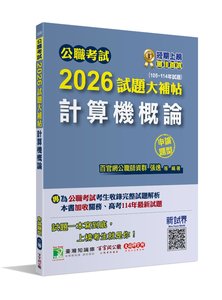 公職考試 2026 試題大補帖【計算機概論】(105~114年試題)(申論題型)[適用三等/高考、關務、地方特考]-cover