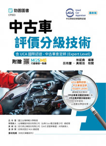中古車評價分級技術含 UCA 國際認證 - 中古車查定師(Expert Level) - 最新版 - 附贈 MOSME-cover