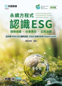 永續方程式 - 認識 ESG：環境保護．社會責任．公司治理含荷蘭 IPOE ESG 國際認證 - ESGA 永續分析師 (Expert Level) - 最新版 - 附贈 MOSME-cover
