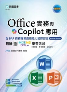 Office 實務與 Copilot 應用含 BAP 商務專業應用能力國際認證 Master Level - 最新版 - 附贈 MOSME Office 學習系統（範例檔、影音教學、線上評分）-cover
