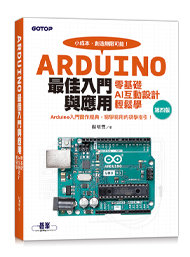 Arduino 最佳入門與應用 -- 零基礎 AI 互動設計輕鬆學, 4/e-cover