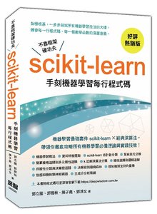 不靠框架硬功夫 - Scikit-learn 手刻機器學習每行程式碼 (好評熱銷版)-cover
