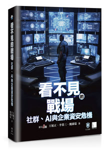 看不見的戰場：社群、AI 與企業資安危機-cover