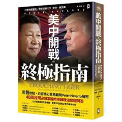 美中開戰的終極指南【川普欽點·白宮核心貿易顧問解密】：45個台灣必須掌握的地緣政治關鍵問答，從川普思維的底層邏輯，看懂世紀強權之爭的未來布局-cover