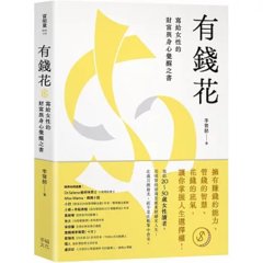 有錢花：寫給女性的財富與身心覺醒之書-cover