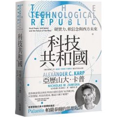 科技共和國：硬實力、軟信念與西方未來——Palantir 帕蘭泰爾的思想起源-cover