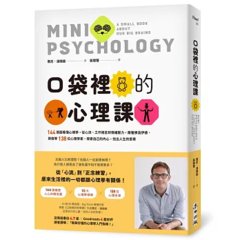 口袋裡的心理課：144張圖看懂心理學，從心流、工作倦怠到情緒壓力，跟著佛洛伊德、榮格等138位心理學家，探索自己的內心，找出人生的答案-cover