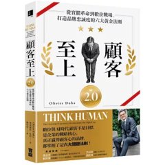 顧客至上 2.0：從實體革命到數位戰場，打造品牌忠誠度的六大黃金法則-cover