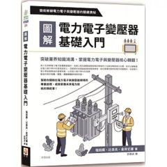 圖解電力電子變壓器基礎入門-cover