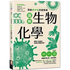 寫給高中生的超簡單圖解生物化學-cover