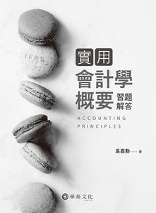 實用會計學概要習題解答-cover