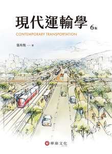 現代運輸學, 6/e-cover
