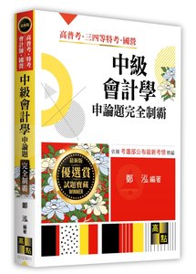中級會計學申論題完全制霸, 11/e (適用: 會計師．記帳士．檢察事務官．高普考．調查局特考．國營事業．各類特考)-cover