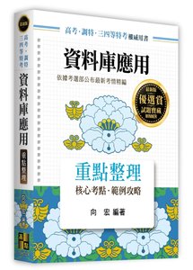 資料庫應用, 24/e (適用: 高考(三等)．調查局特考．各類特考)-cover