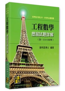 工程數學歷屆試題詳解 (114～103年) (適用: 土木所．水利所)-cover
