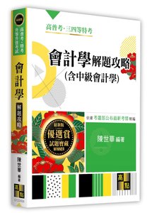 會計學(含中級會計學)解題攻略, 6/e (適用: 高普考．各類特考)-cover
