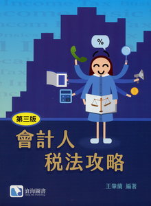 會計人稅法攻略, 3/e-cover