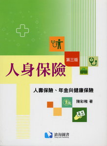 人身保險 — 人壽保險、年金與健康保險, 3/e-cover