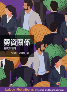 勞資關係：制度與管理, 6/e-cover