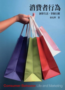 消費者行為：洞察生活、掌握行銷, 5/e-cover