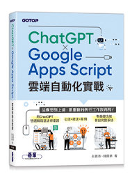 ChatGPT × Google Apps Script 雲端自動化實戰：從構想到上線，跟重複的例行工作說再見！-cover