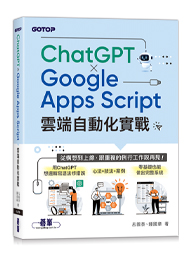 ChatGPT × Google Apps Script 雲端自動化實戰：從構想到上線，跟重複的例行工作說再見！ | 天瓏網路書店