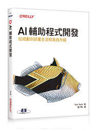 AI 輔助程式開發｜從規劃到部署全流程高效升級 (AI-Assisted Programming： Better Planning， Coding， Testing， and Deployment)-cover