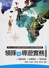 領隊與導遊實務：重點整理、試題解析、考照攻略, 17/e-cover