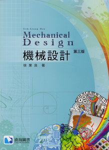 機械設計, 3/e-cover