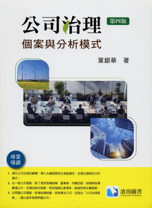 公司治理：個案與分析模式, 4/e-cover