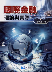 國際金融：理論與實際-cover