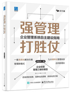 強管理 打勝仗：企業管理系統自主建設指南-cover