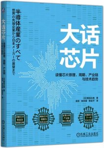 大話芯片：讀懂芯片原理、周期、產業鏈與技術趨勢-cover