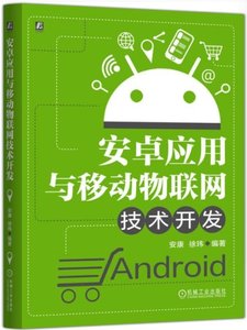安卓應用與移動物聯網技術開發-cover