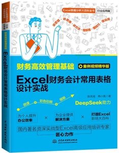 財務高效管理基礎:Excel財務日常數據核算與處理實戰-cover